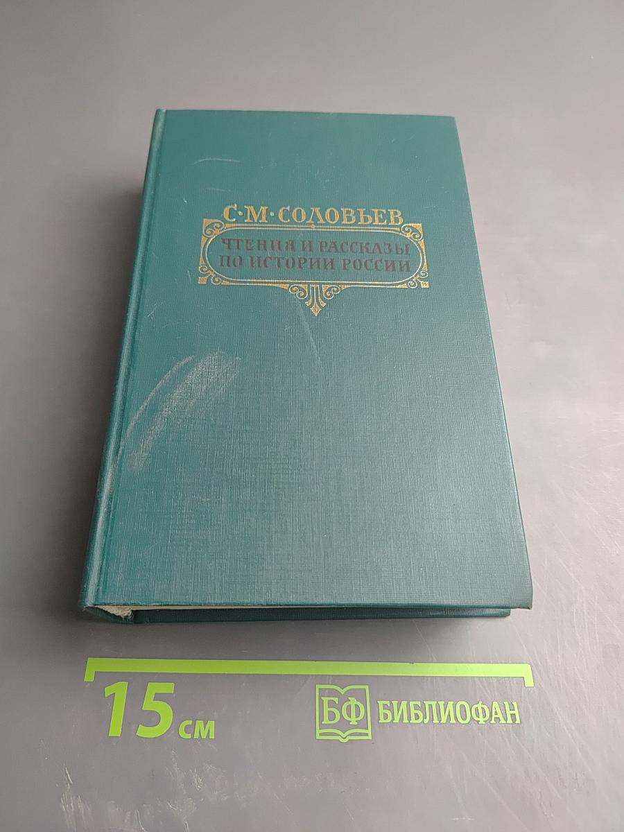 Чтения и рассказы по истории России