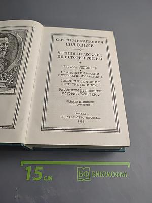 Чтения и рассказы по истории России