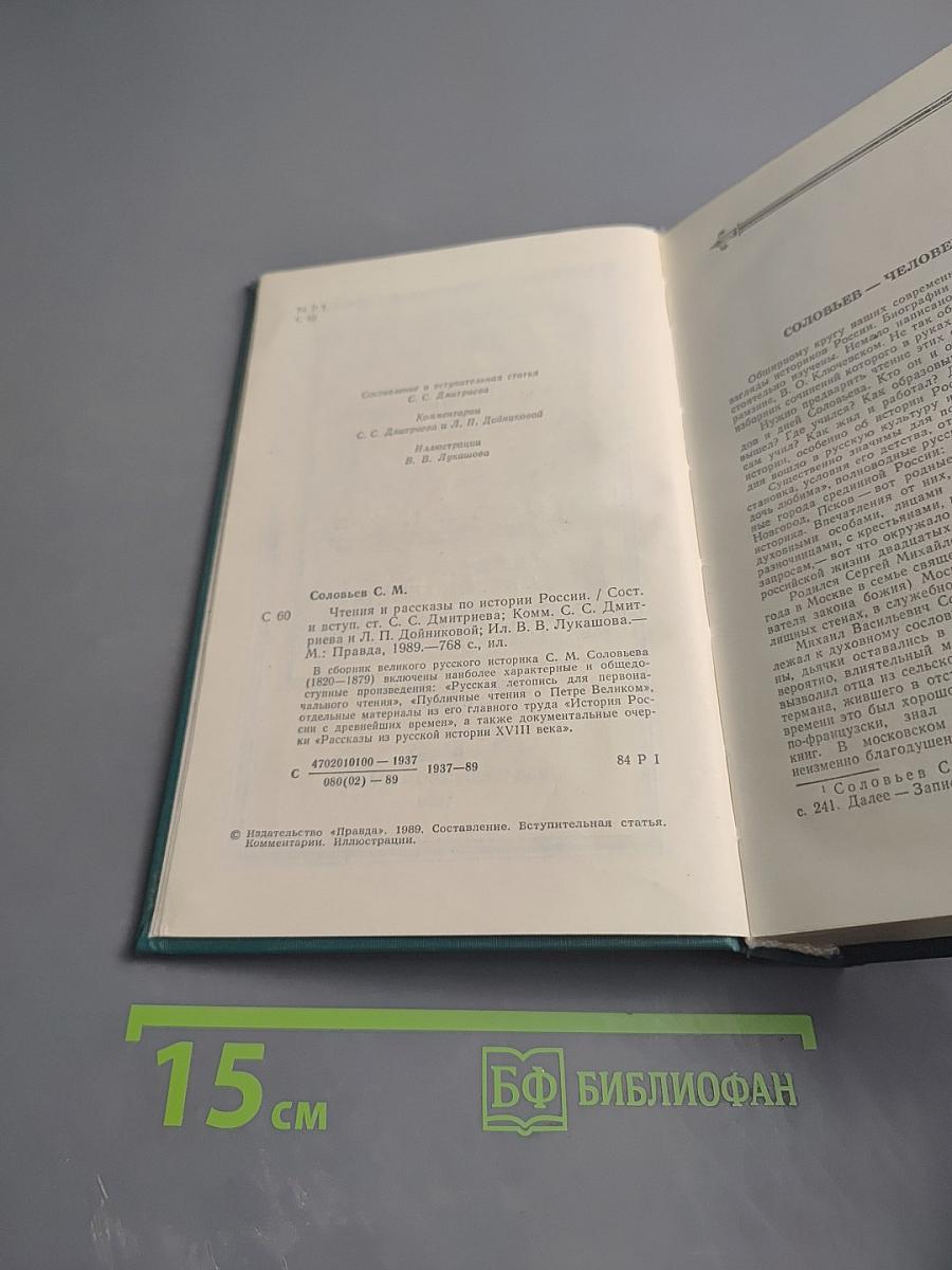 Чтения и рассказы по истории России