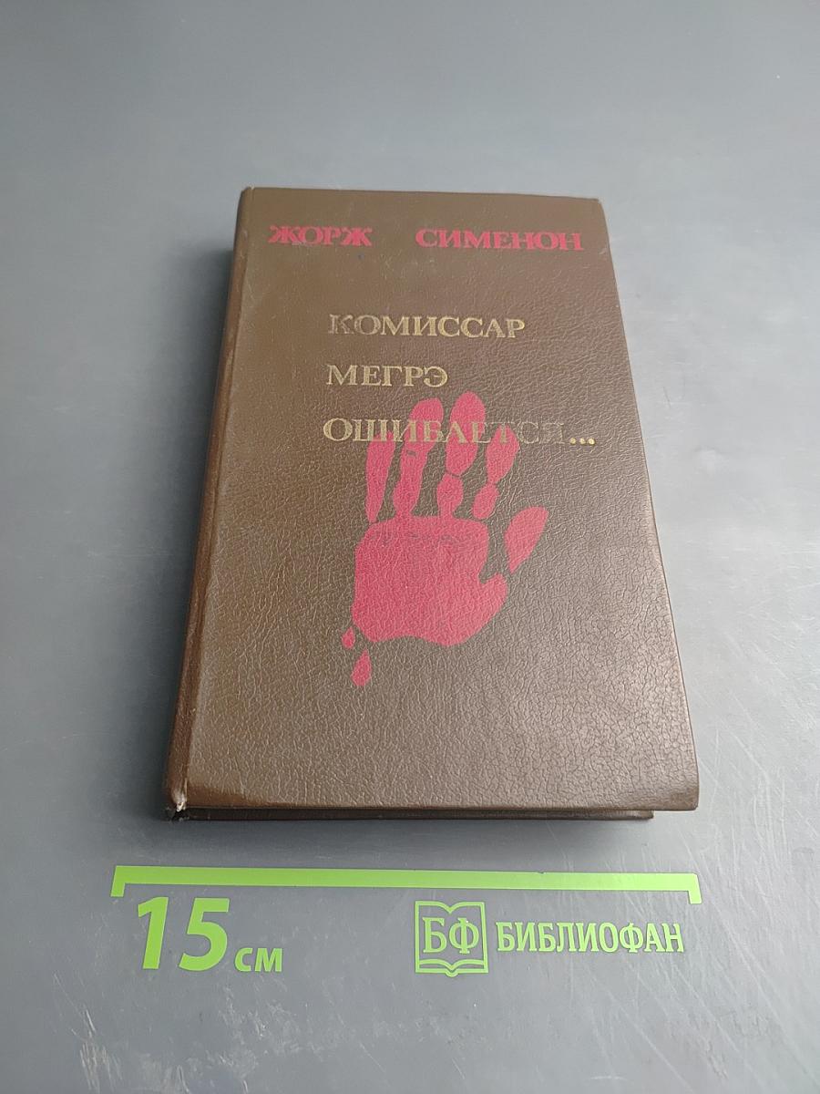 Комиссар Мегрэ ошибается...