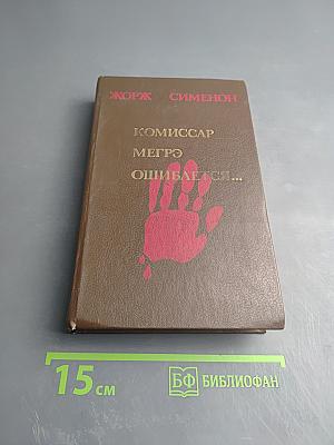 Комиссар Мегрэ ошибается...