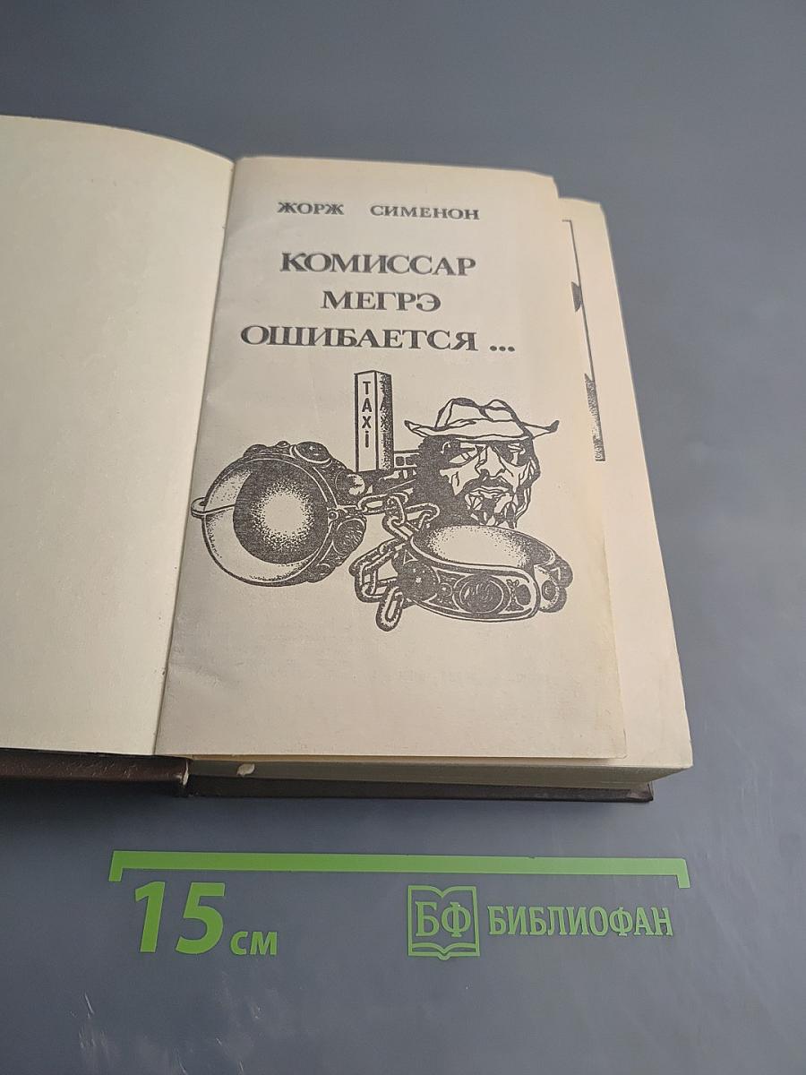 Комиссар Мегрэ ошибается...