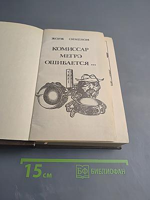 Комиссар Мегрэ ошибается...