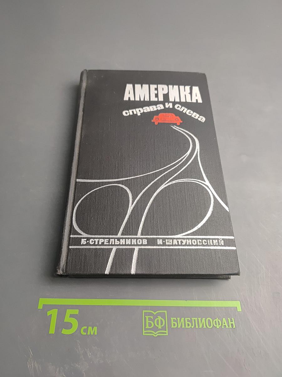 Америка справа и слева