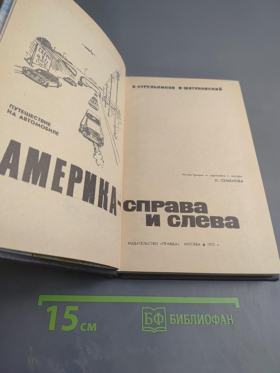 Америка справа и слева