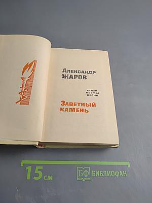 Заветный камень