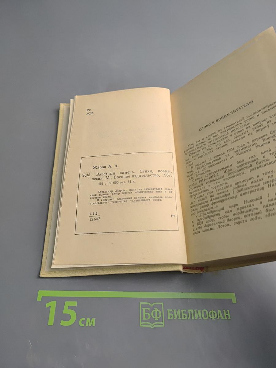 Заветный камень