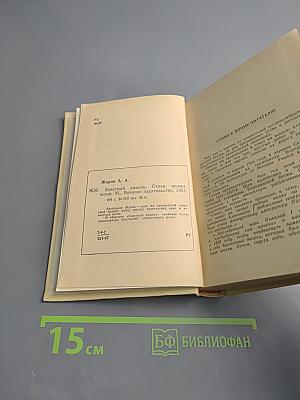 Заветный камень