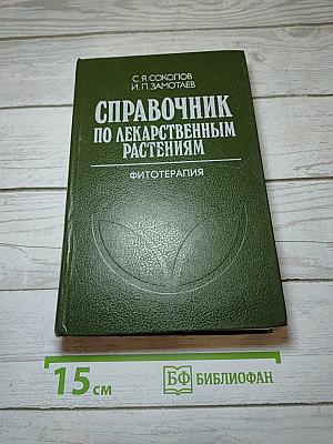 Справочник по лекарственным растениям. Фитотерапия