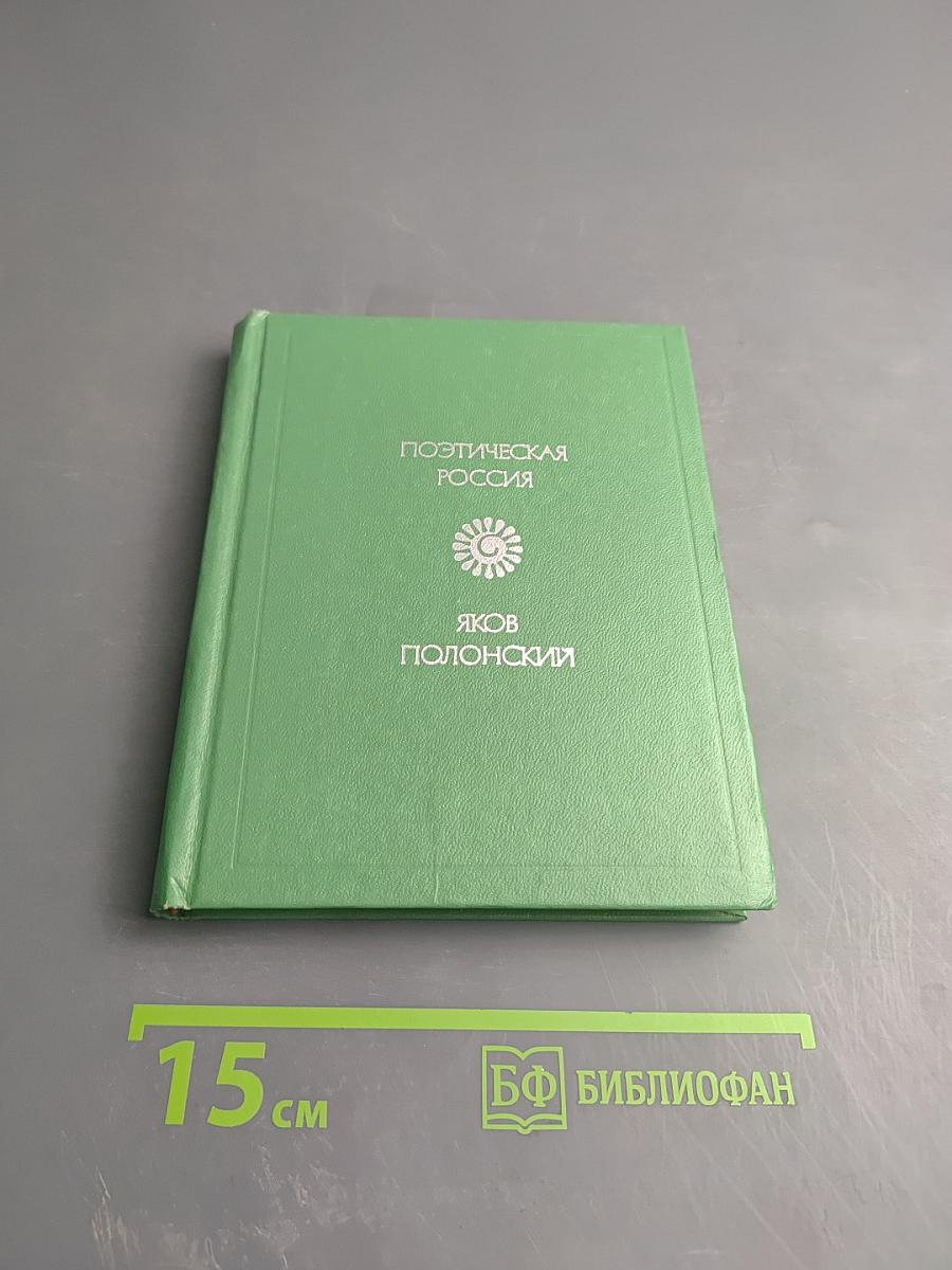 Поэтическая Россия. Яков Полонский. Стихотворения