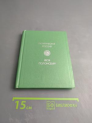 Поэтическая Россия. Яков Полонский. Стихотворения