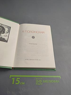 Поэтическая Россия. Яков Полонский. Стихотворения