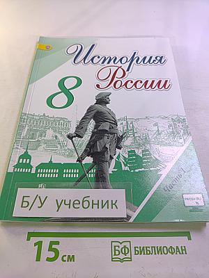 История России. 8 класс. Часть 1