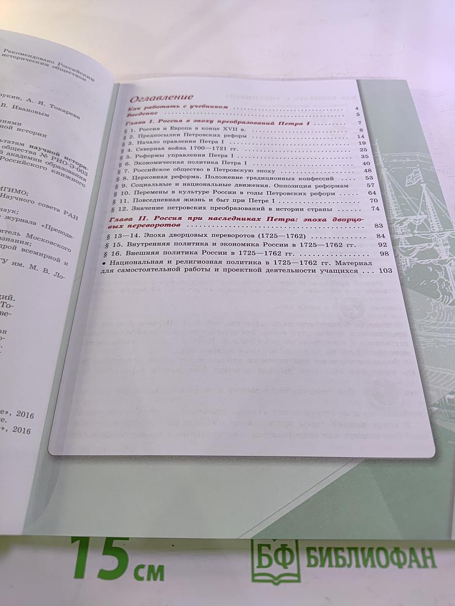 История России. 8 класс. Часть 1