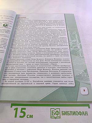 История России. 8 класс. Часть 1