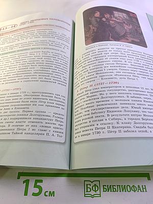 История России. 8 класс. Часть 1