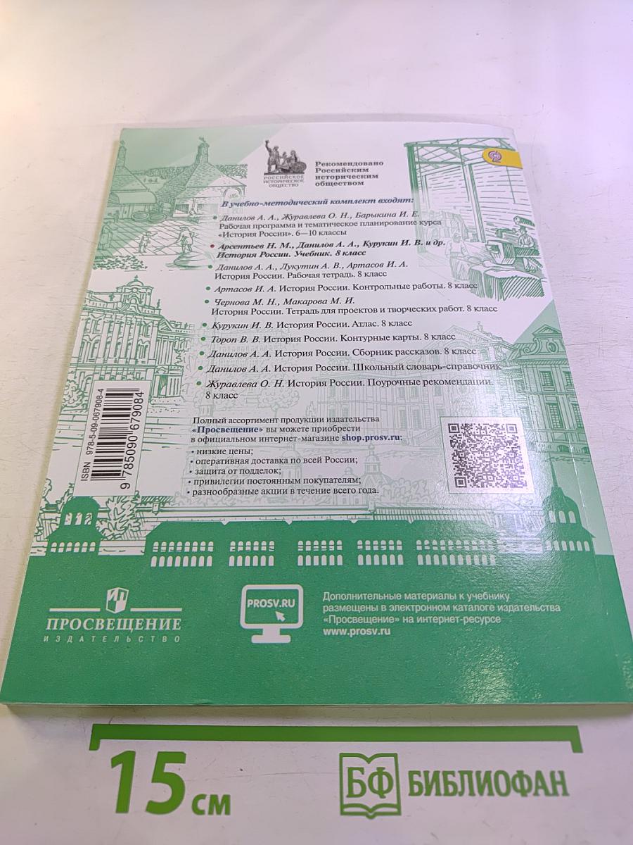 История России. 8 класс. Часть 1