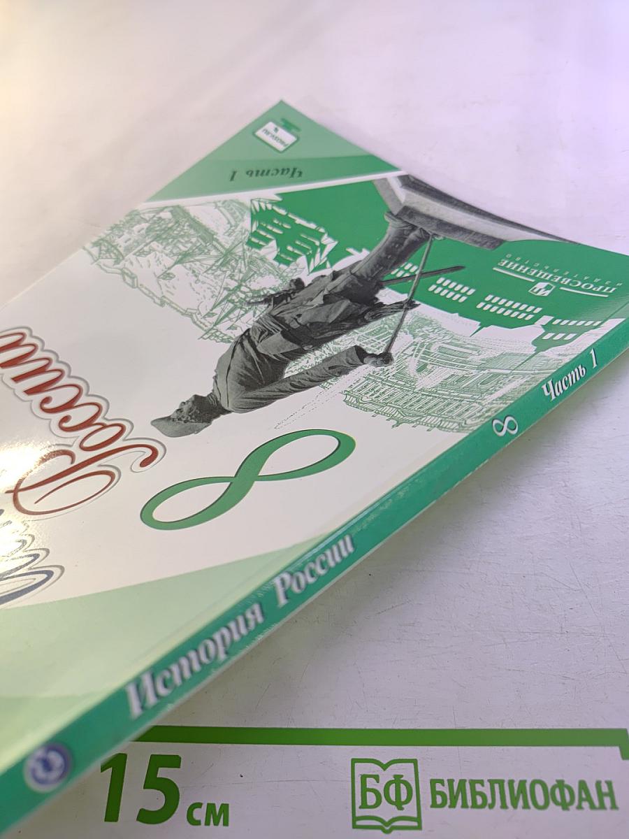 История России. 8 класс. Часть 1