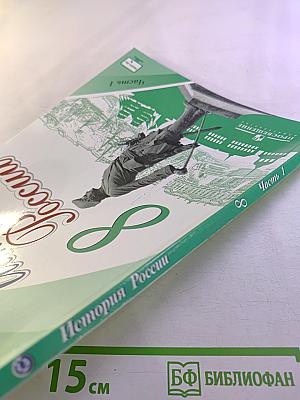 История России. 8 класс. Часть 1