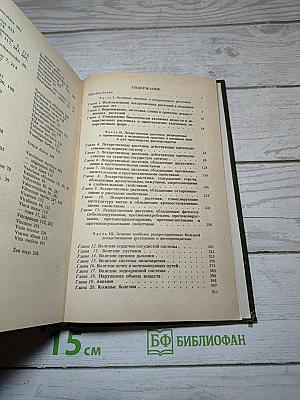 Справочник по лекарственным растениям. Фитотерапия