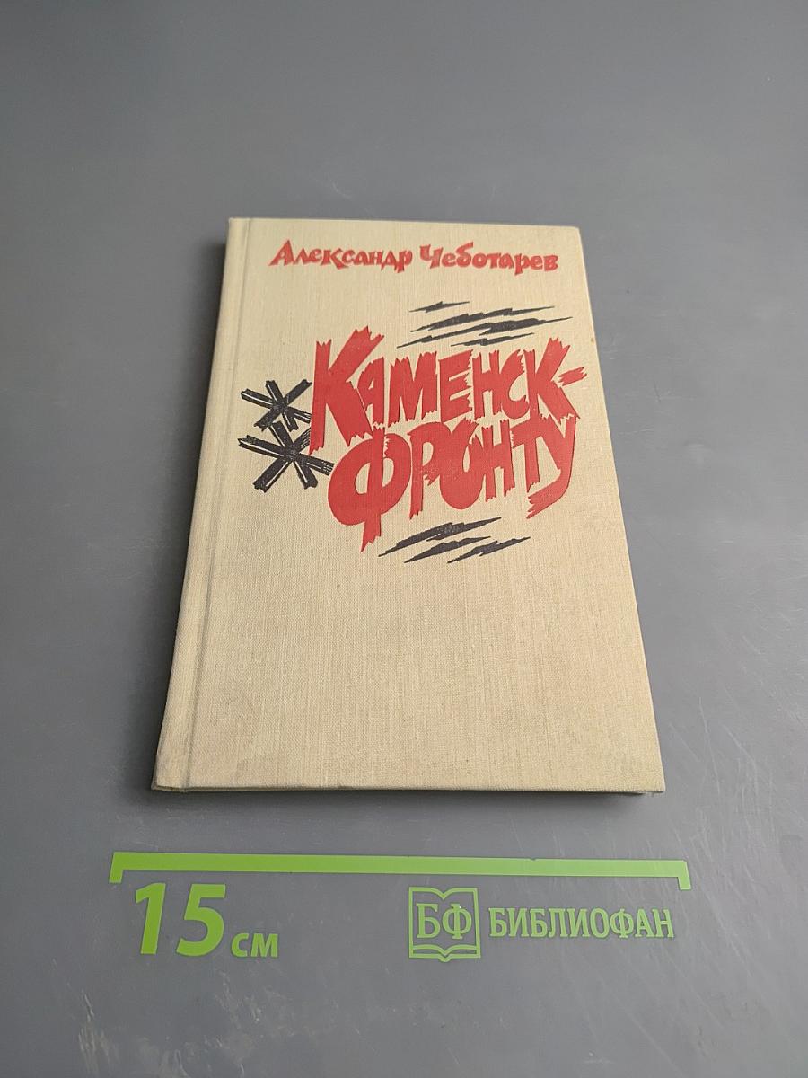 Каменск-Фронту