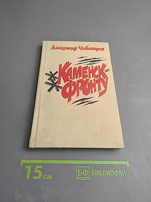 Каменск-Фронту