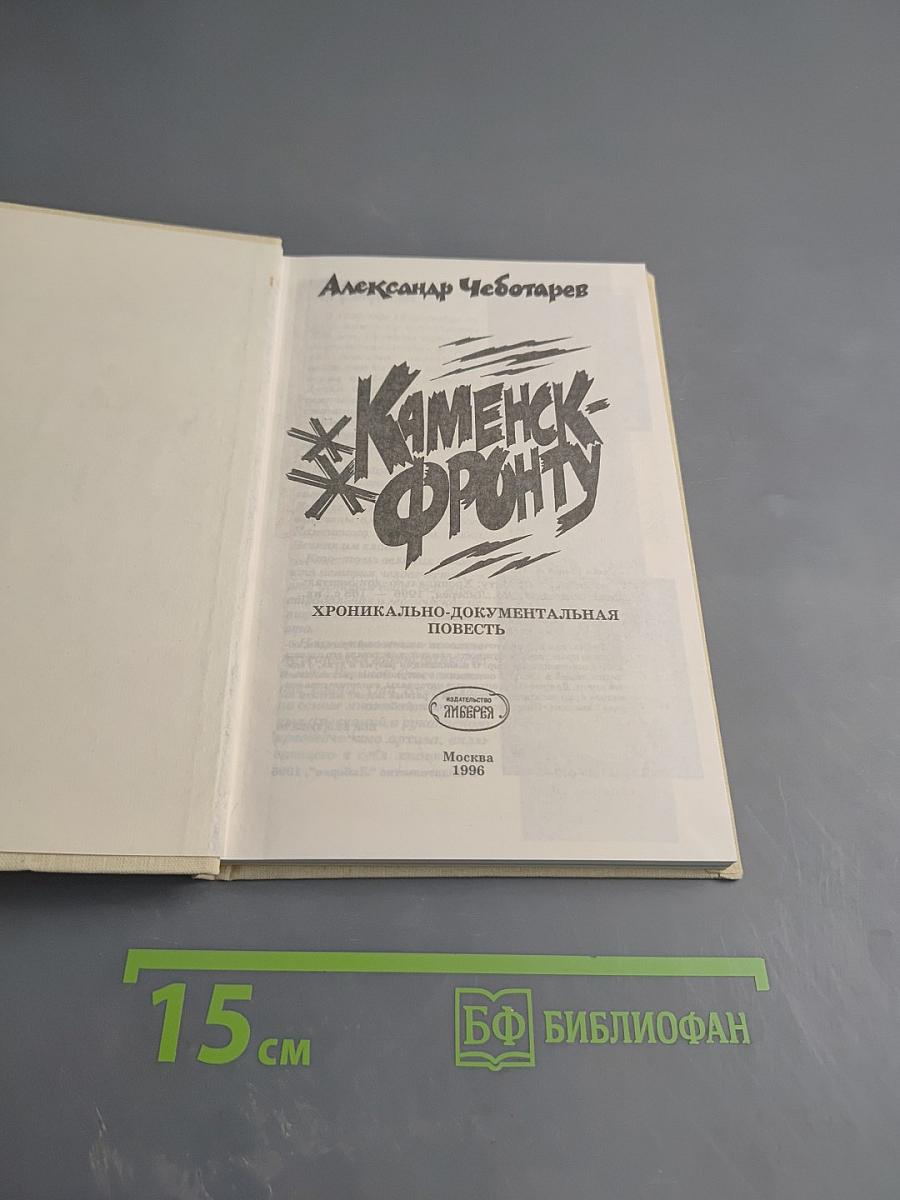 Каменск-Фронту