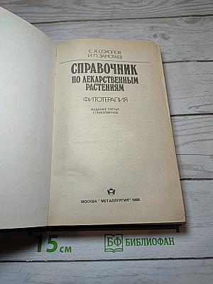 Справочник по лекарственным растениям. Фитотерапия