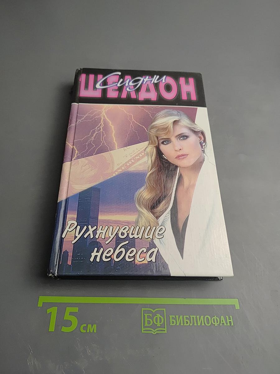 Рухнувшие небеса