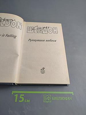 Рухнувшие небеса