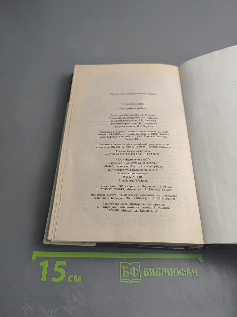 Рухнувшие небеса