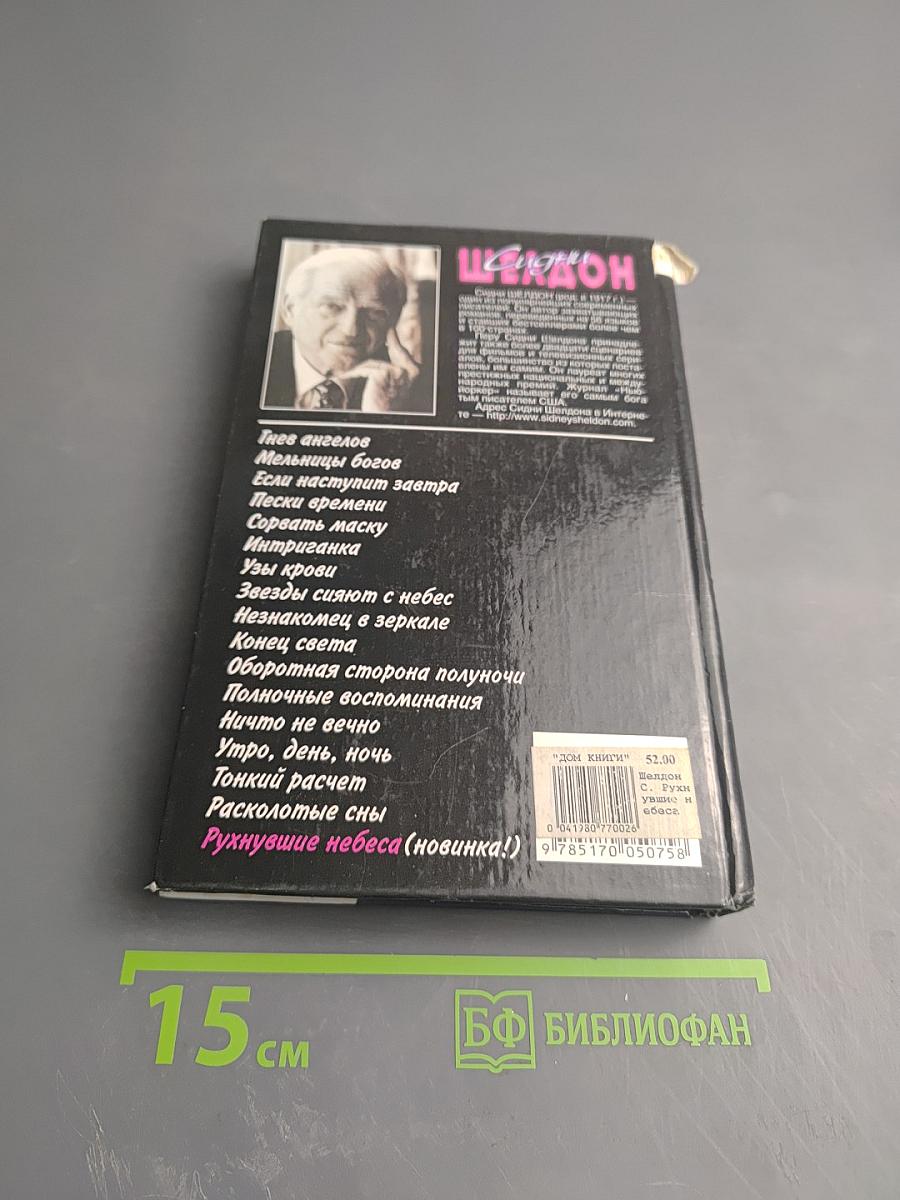 Рухнувшие небеса