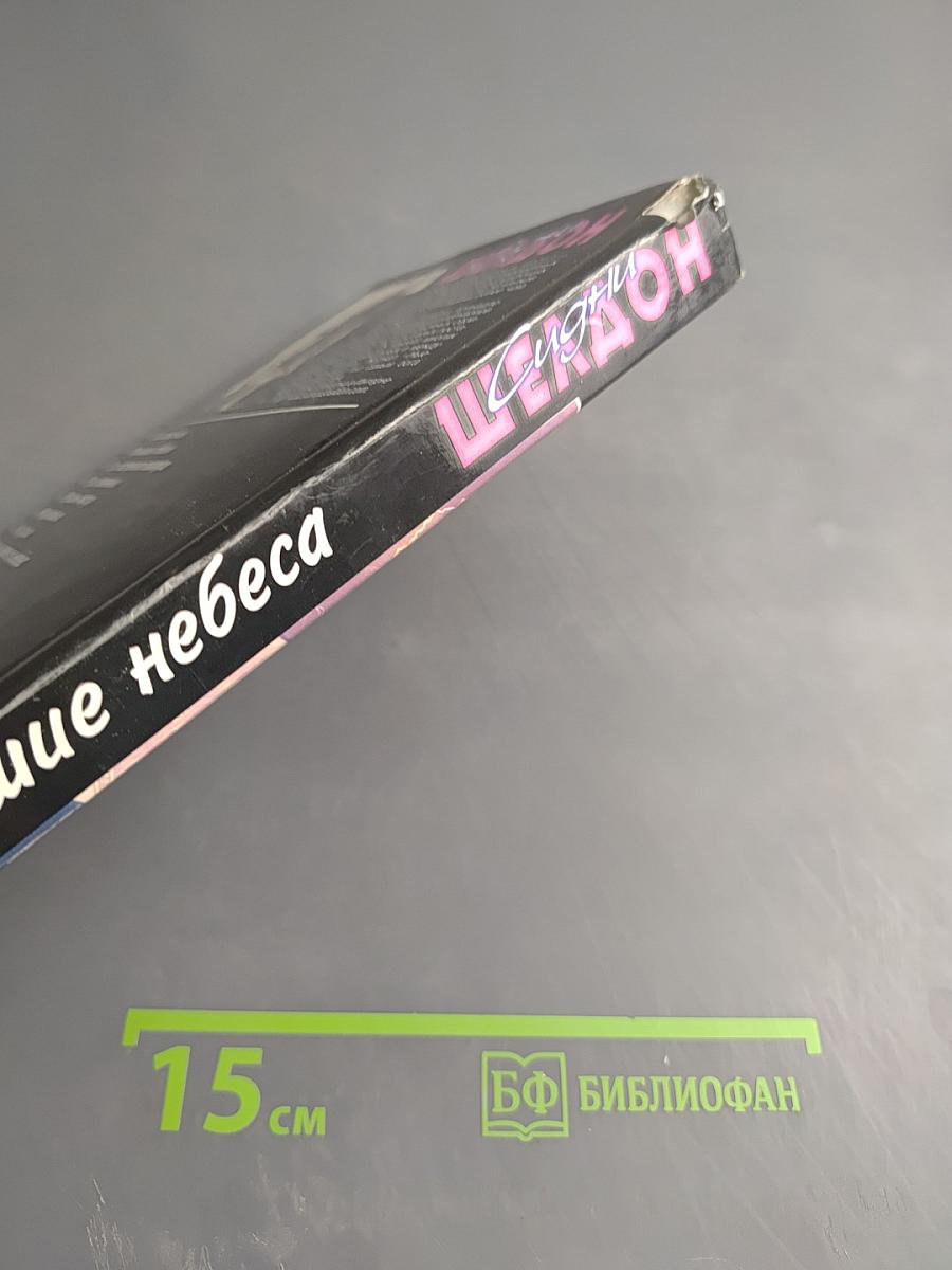 Рухнувшие небеса