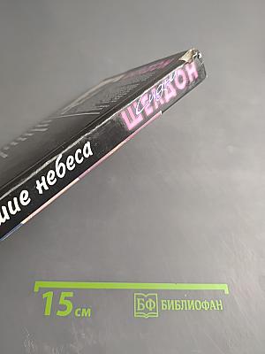 Рухнувшие небеса