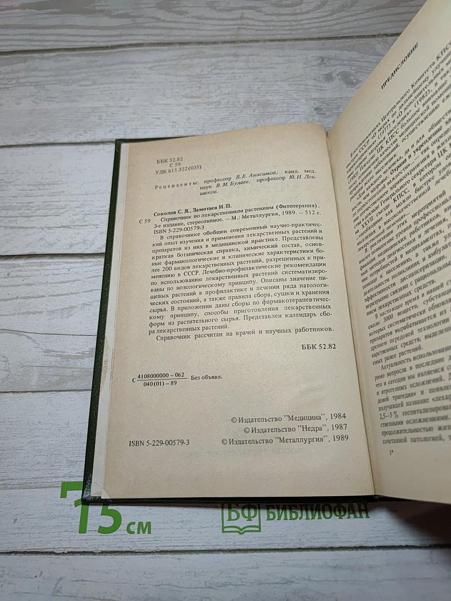 Справочник по лекарственным растениям. Фитотерапия