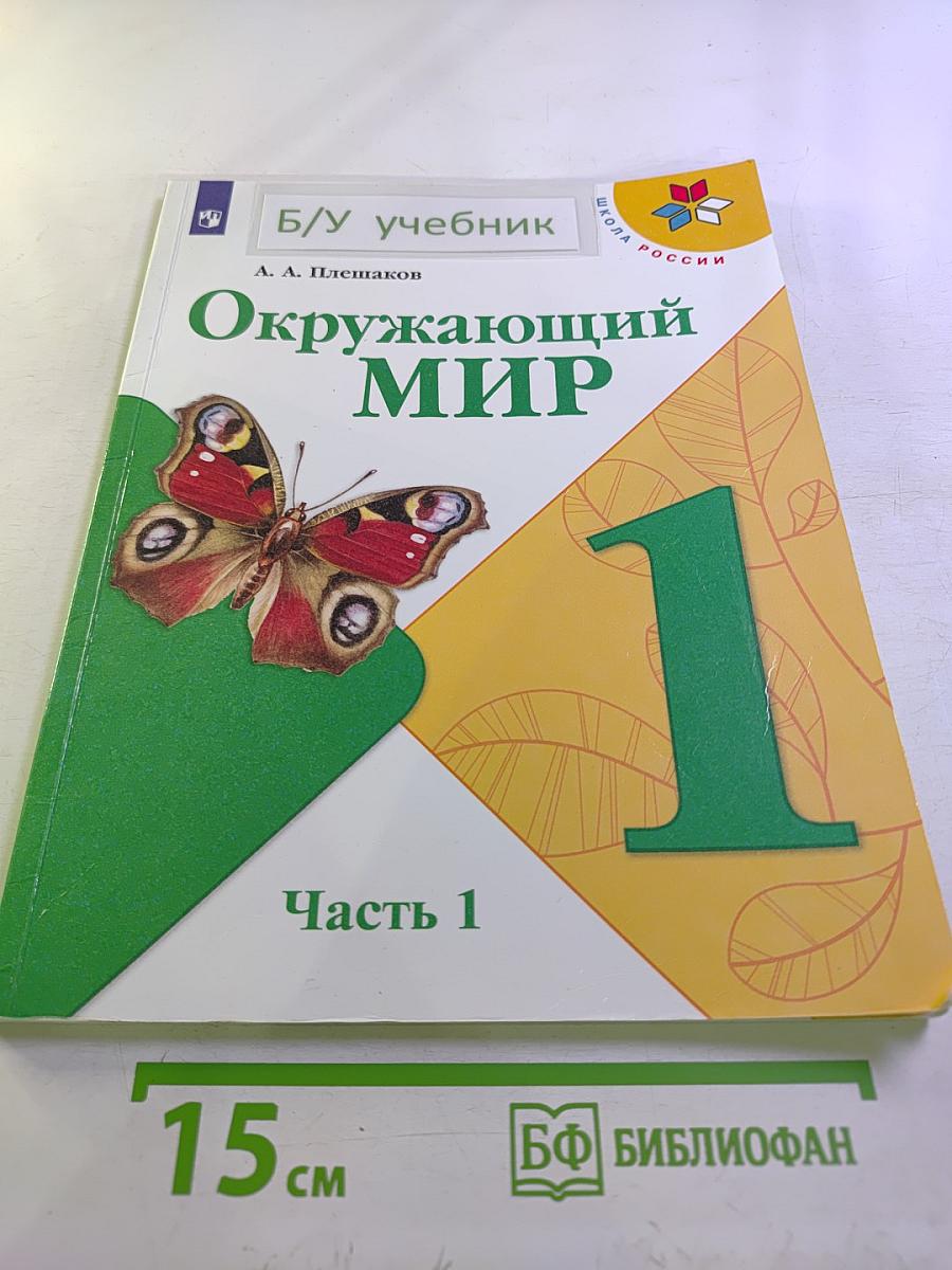 Окружающий мир. 1 класс. Часть 1