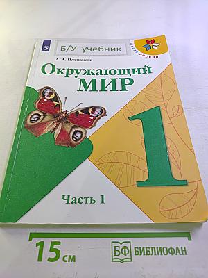 Окружающий мир. 1 класс. Часть 1