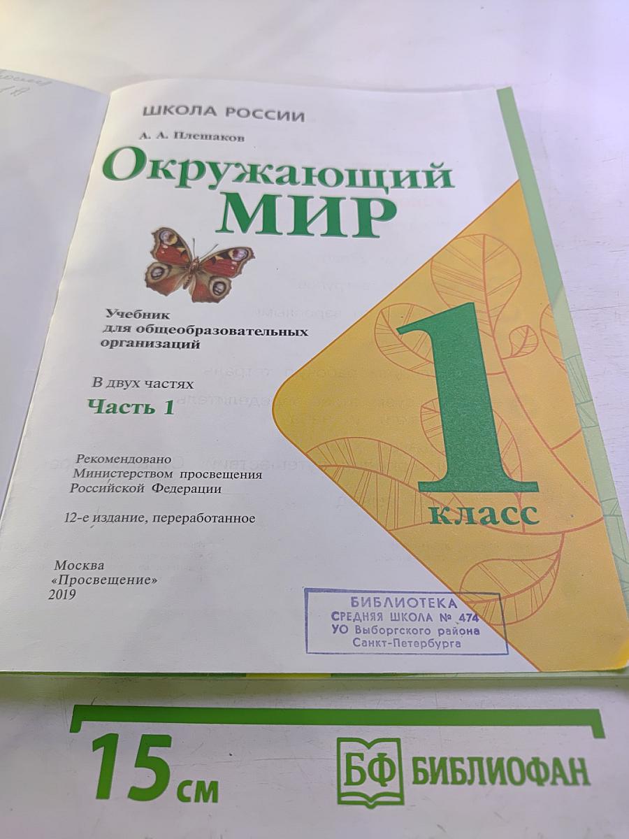 Окружающий мир. 1 класс. Часть 1