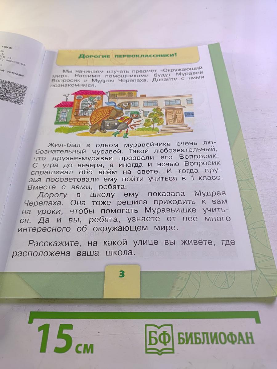 Окружающий мир. 1 класс. Часть 1