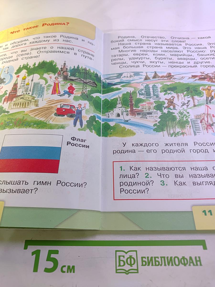 Окружающий мир. 1 класс. Часть 1