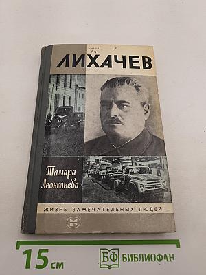 Лихачев