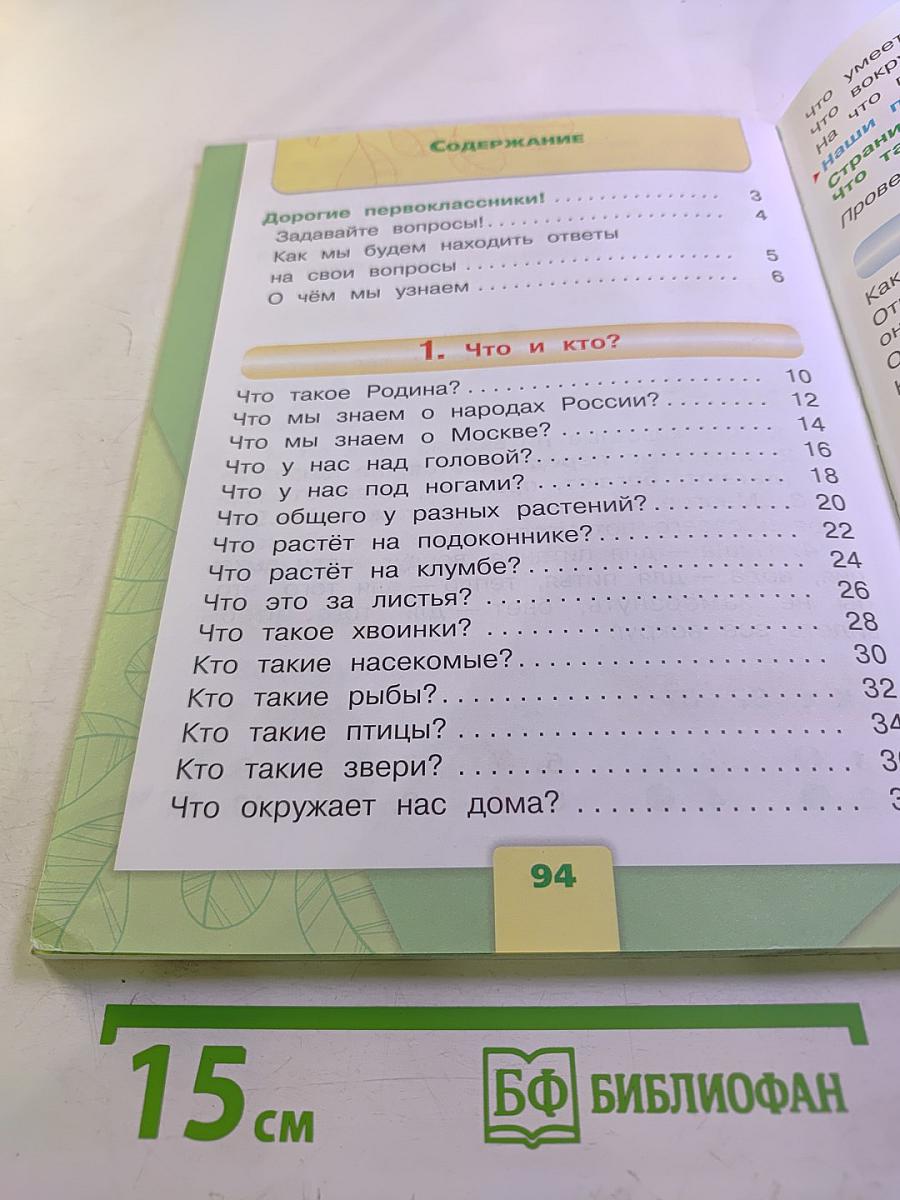 Окружающий мир. 1 класс. Часть 1