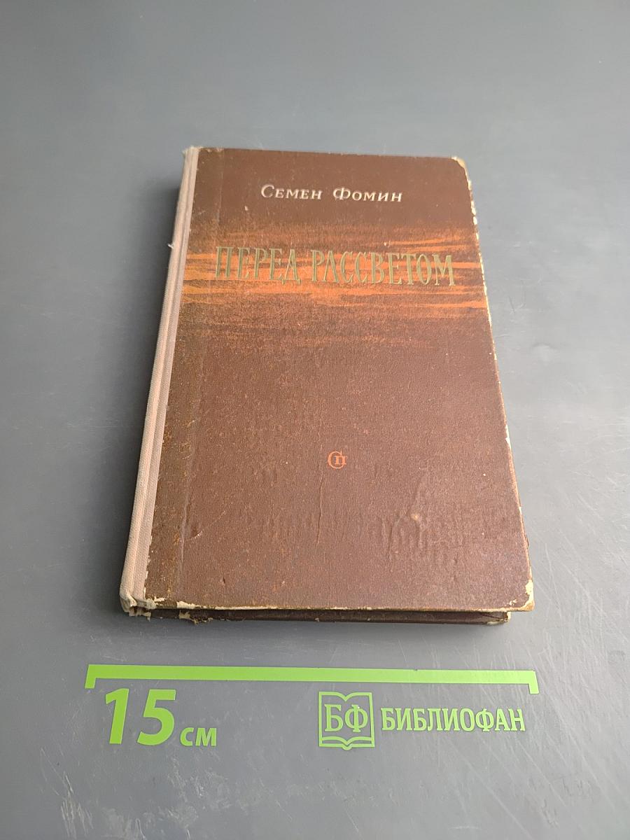 Перед рассветом