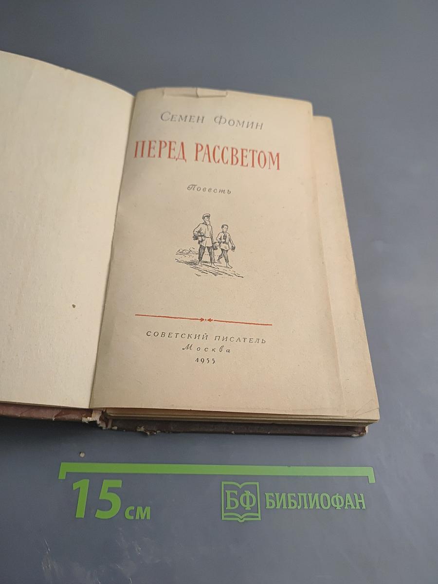 Перед рассветом