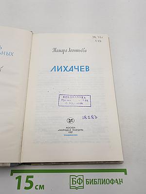 Лихачев