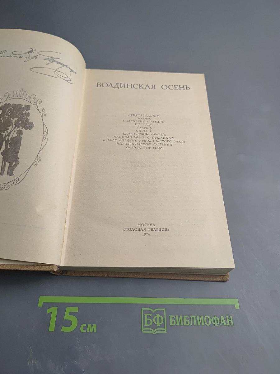 Болдинская осень