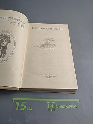 Болдинская осень