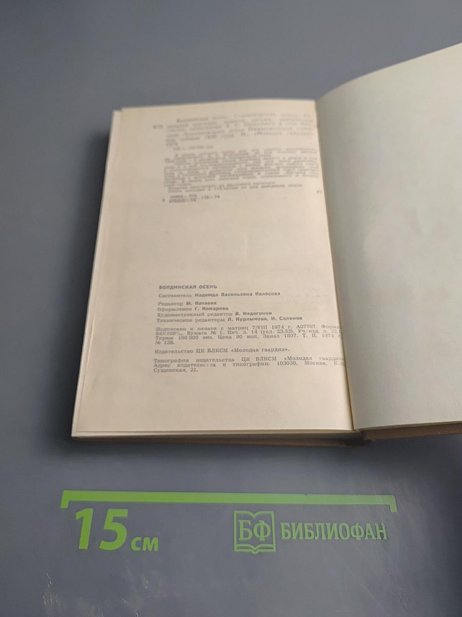 Болдинская осень