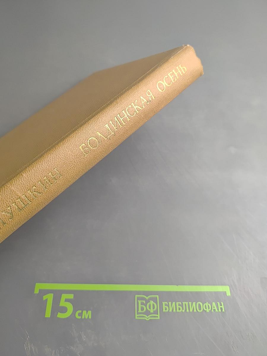 Болдинская осень