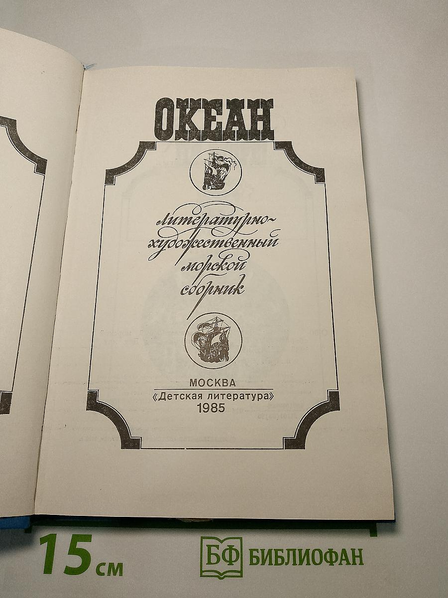 Океан